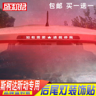 14-20款斯柯达昕动专用高位刹车灯贴膜 汽车改装饰碳纤尾灯车贴花