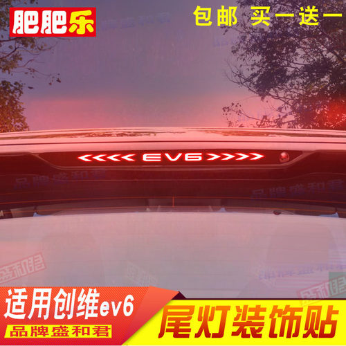 21-24款创维ev6专用刹车灯贴膜新能源电汽车改装配件用品尾灯贴花