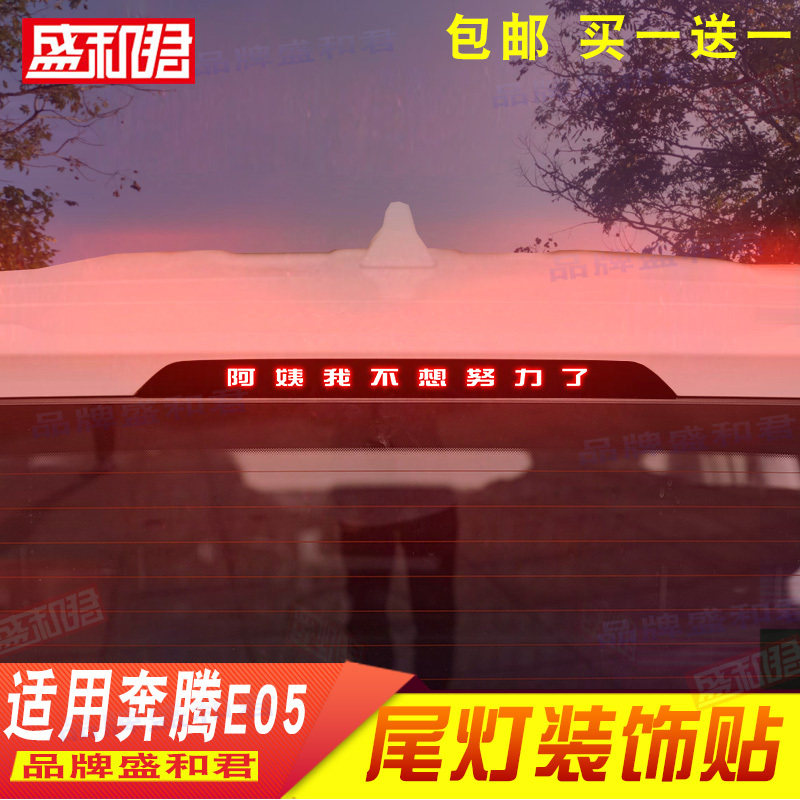 21-22款奔腾E05高位刹车灯贴拉花膜 ANT车用装饰品后挡风尾灯贴画