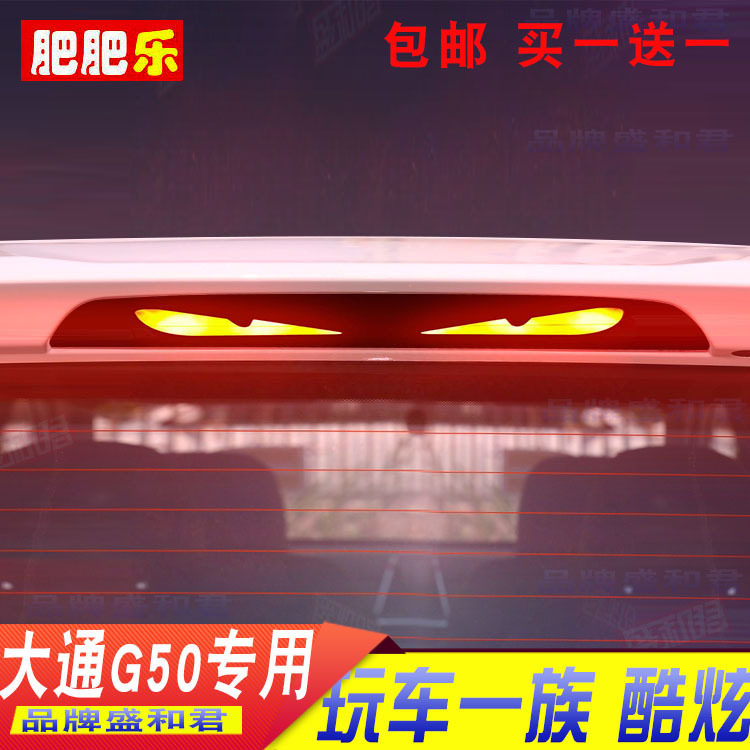 19-22款大通G50专用高位刹车灯贴膜尾灯改装饰碳纤灯膜贴画花定制