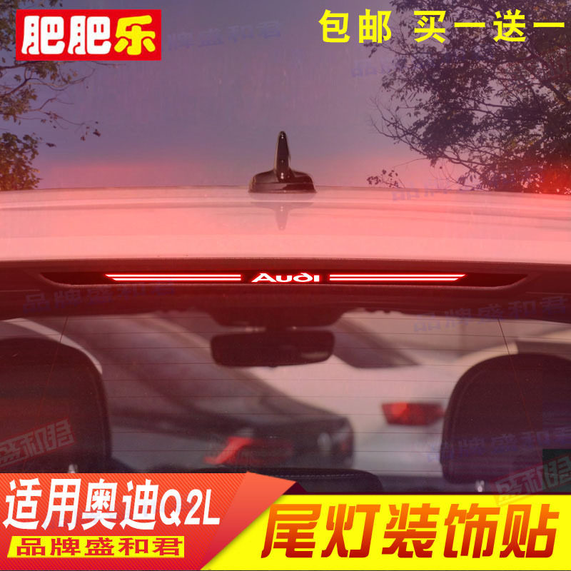 18-24款奥迪Q2L高位刹车灯贴膜专用车身尾灯改装饰投影贴汽车配件