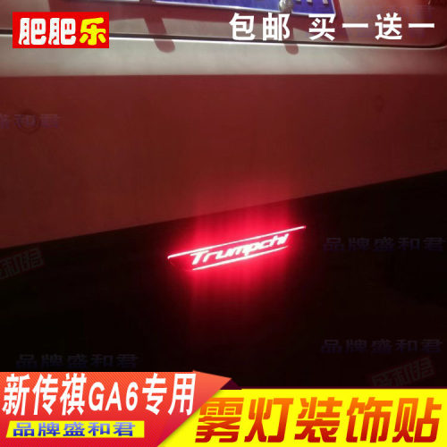 19-22款传祺GA6专用雾灯贴个性碳纤改装饰贴改色防水倒车灯贴纸膜