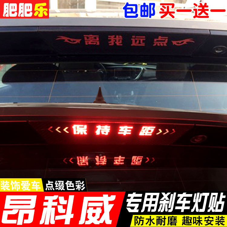 专用于14-17款别克昂科威高位刹车灯贴 尾灯改装饰个性碳纤维贴纸