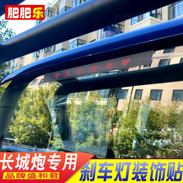 19-21款长城炮专用刹车灯贴 皮卡后尾灯外饰改装碳纤个性自粘贴膜