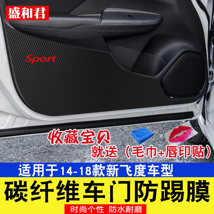 14-18款本田新飞度专用车门防踢膜 内饰改装碳纤防水防踢垫门板贴