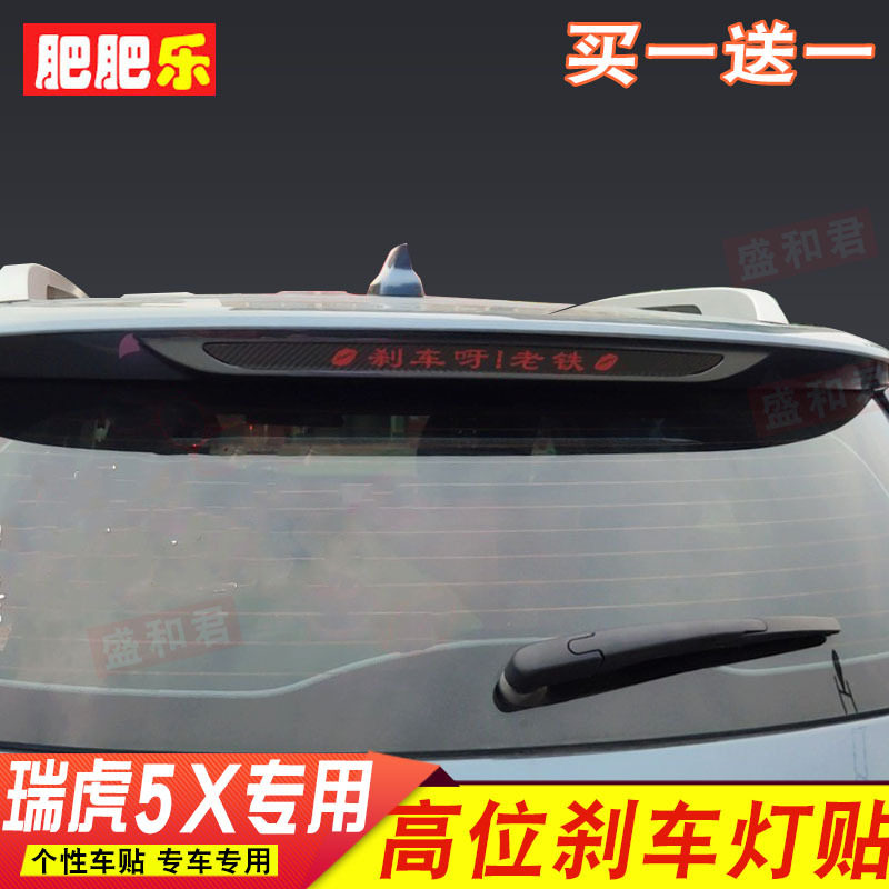 17-20款奇瑞瑞虎5X专用高位刹车灯贴 后尾灯改装饰个性文字投影膜