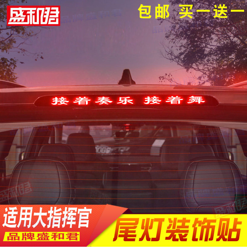 jeep大指挥官车用装饰品刹车灯贴花膜 suv改装定制后挡风尾灯贴膜