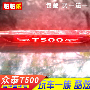 众泰T500专用刹车灯贴纸膜后车尾灯个性改装饰碳纤灯膜贴花画订制