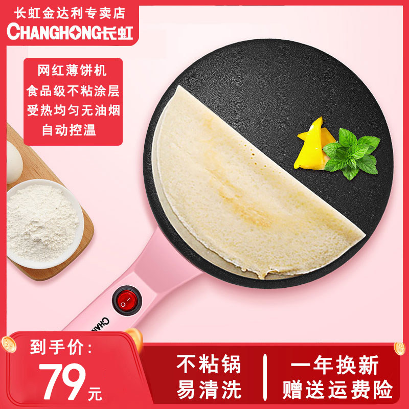 长虹薄饼机春饼机春卷皮千层皮家用博饼电饼铛小型煎饼神器烙饼锅