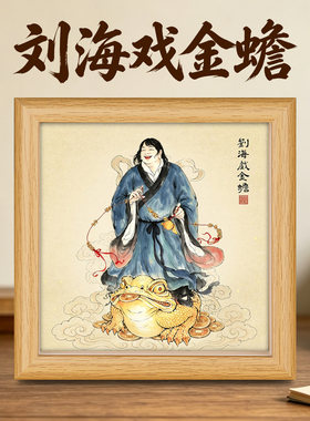 静世莲刘海戏金蟾招财摆台画