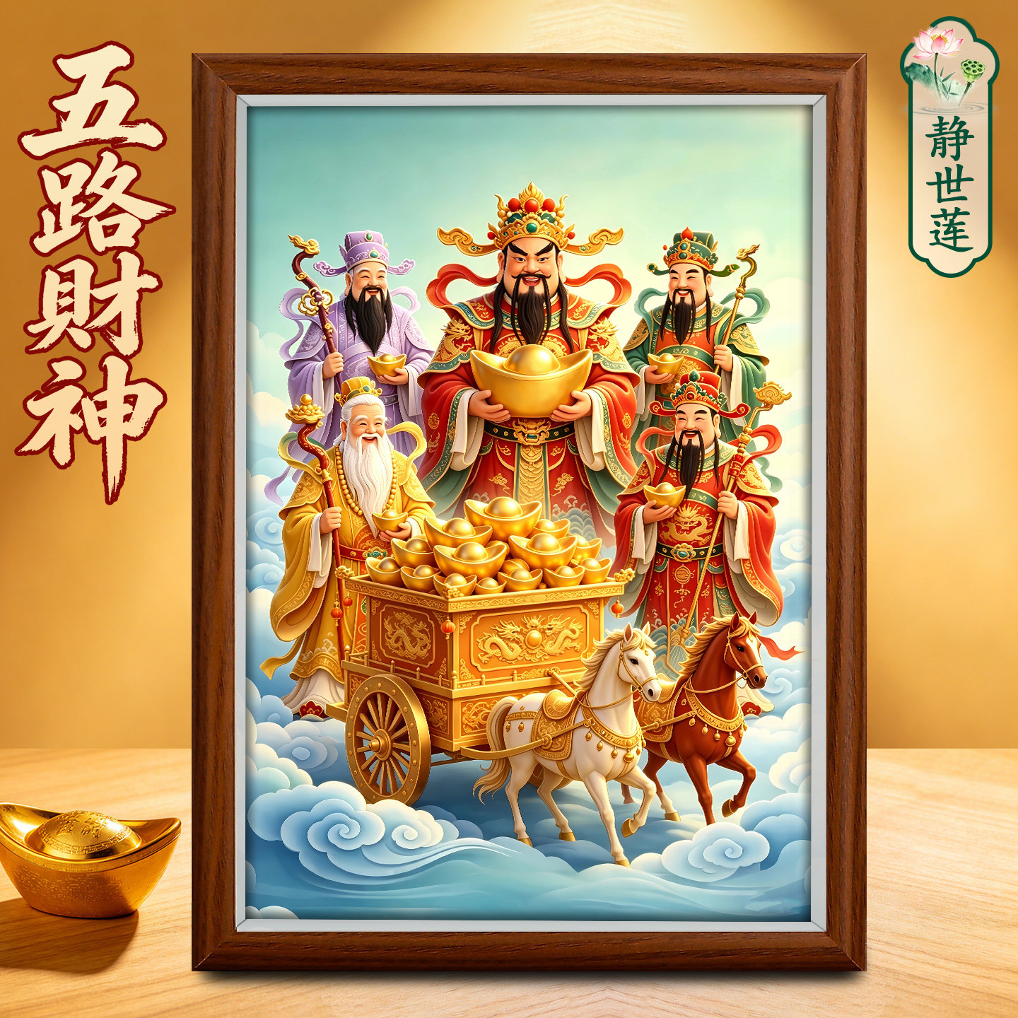 静世莲五路财神招财摆台画图片