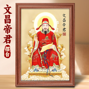 文昌帝君图画像神像摆台供奉桌面文曲星挂画金榜题名上岸考神摆件