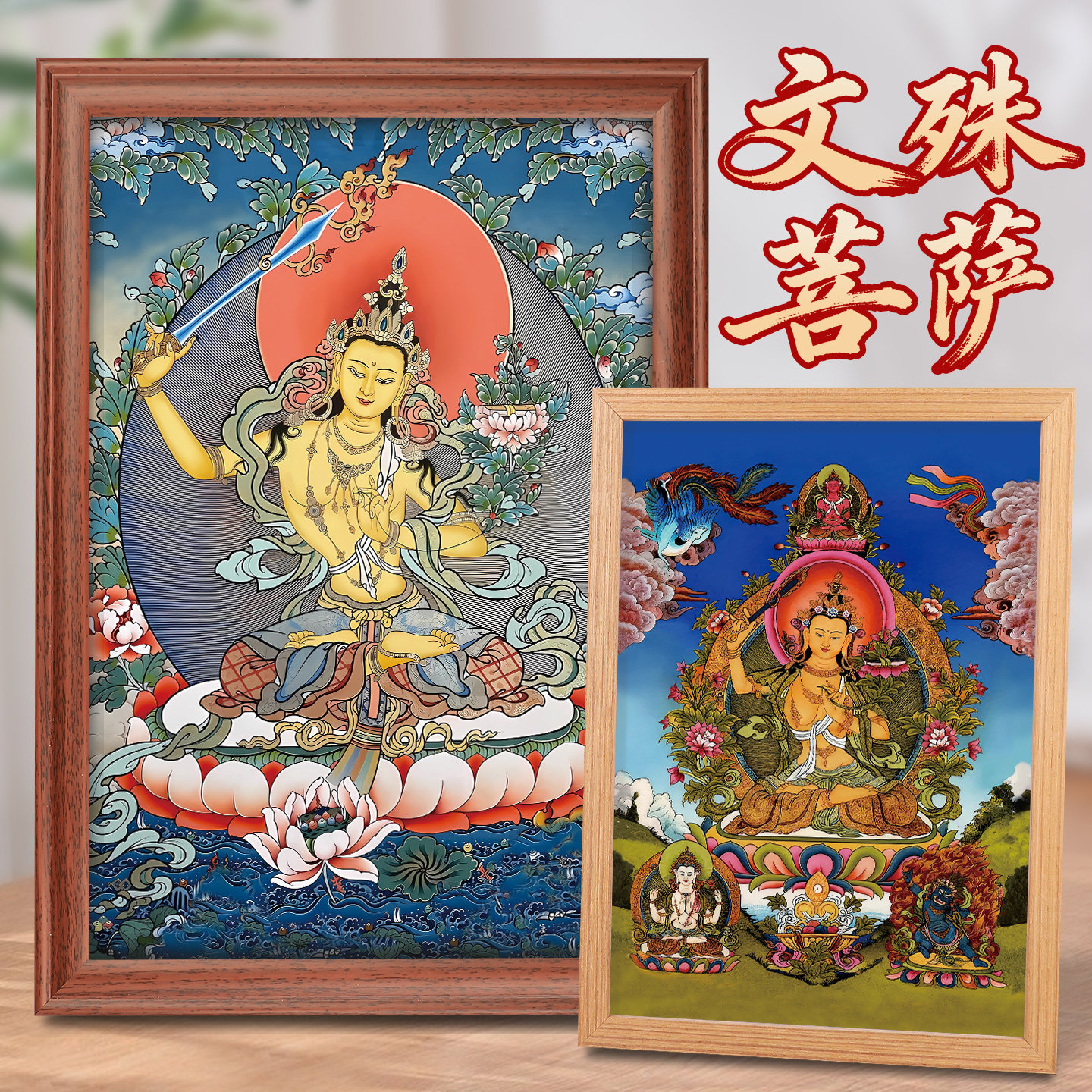 静世莲 文殊菩萨画像佛像摆件唐卡金榜题名挂画文殊利失摆台供奉,家居饰品,国画,淘宝优惠券,粉丝福利购,淘宝优惠卷