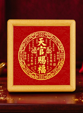 天官赐福相框装饰摆台画