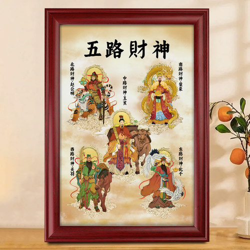 大五路财神画像摆台画