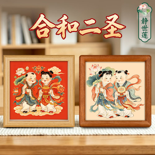 静世莲和合二圣装饰画摆件