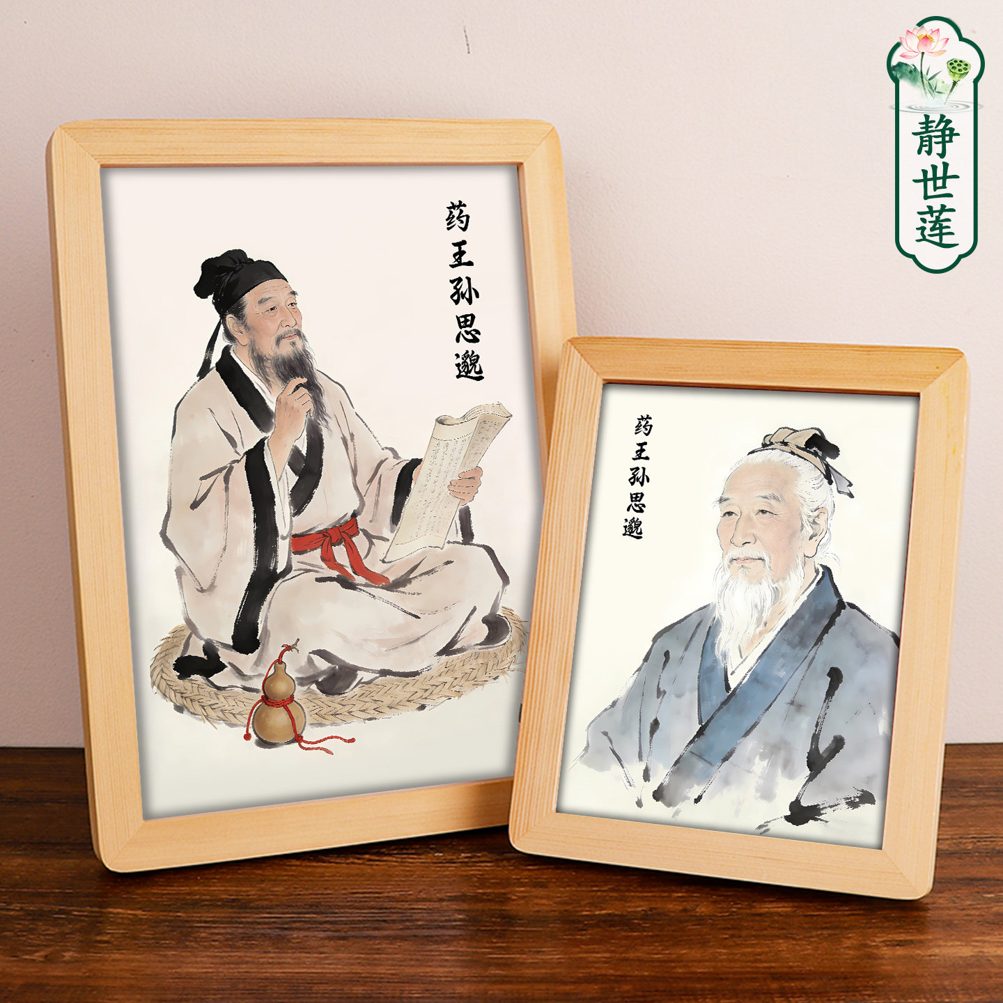 药王孙思邈神像挂画古代名医画像药店中医馆装饰摆台画木相框摆台