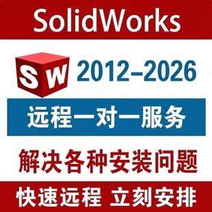 Sw SolidWorks软件远程安装2025/2024/2023/2022/2021/2020/2018