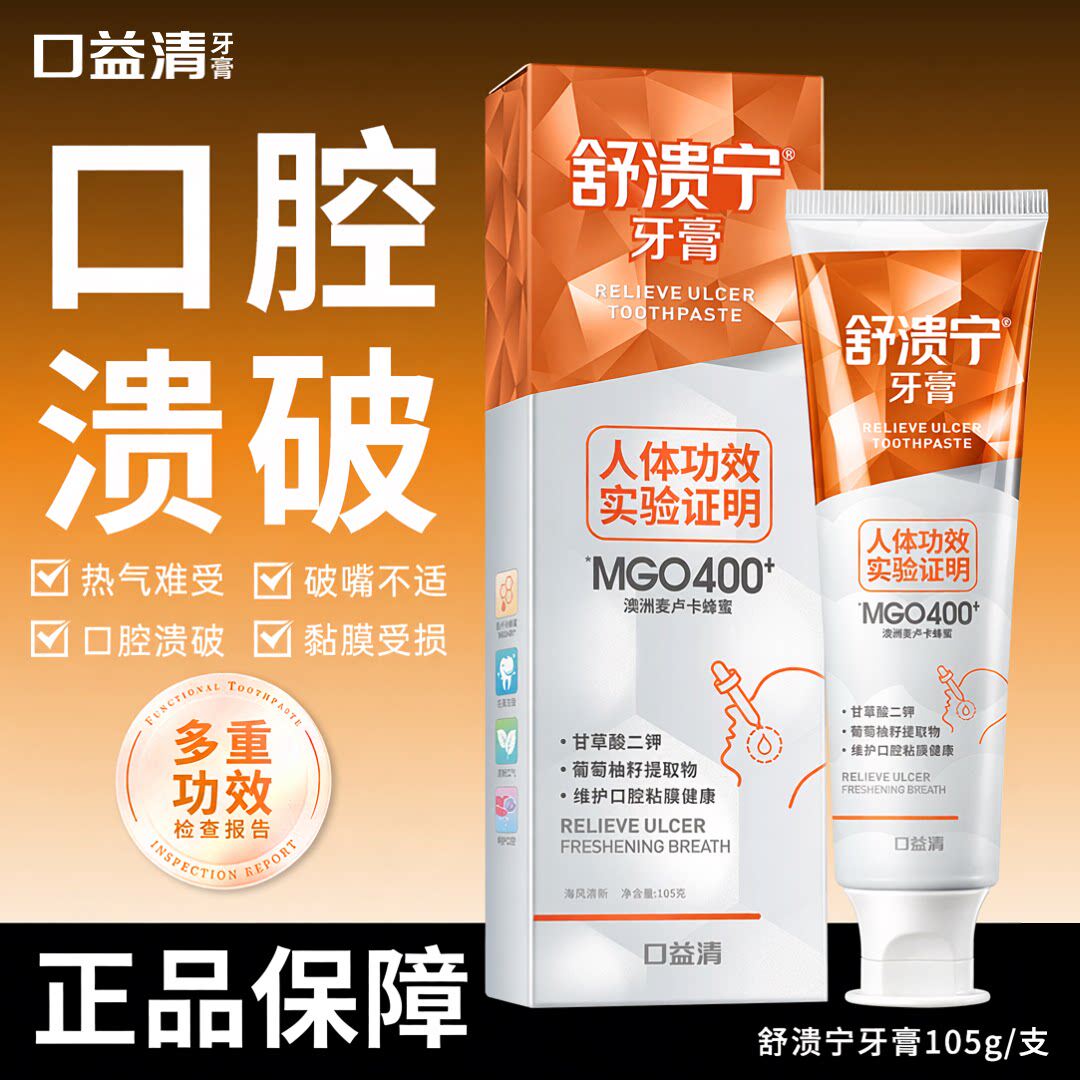 舒溃宁含氟成人牙膏去黄去口臭美白缓解口腔黏膜不适蜂蜜护龈健齿