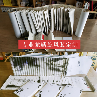 书籍装帧定制旋风装制作龙鳞装定制卷轴印刷成品手工书装订材料