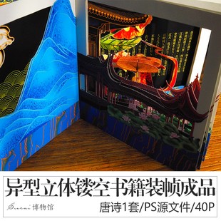 原创书籍装帧设计模板PSD源文件立体书模板手工书排版立体书概念