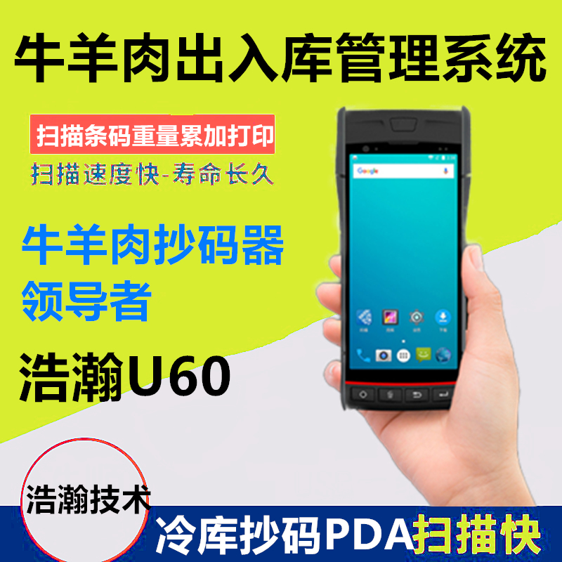 冷库进口冻品冷冻肉猪肉牛羊肉手持抄码器抄码机抄码器进口扫码器
