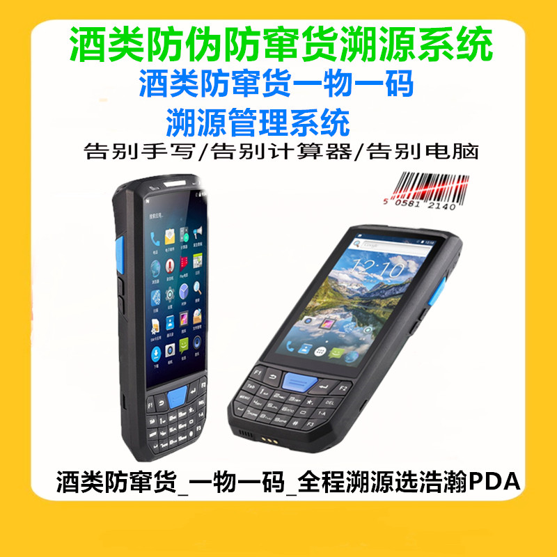 烟酒防串货物流码扫码枪追溯系统PDA/掌上电脑
