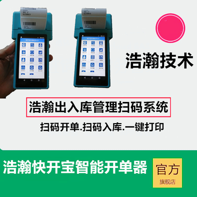 扫描打印贴一体条形码打印文具仓库管理开单机pda条形码生成器