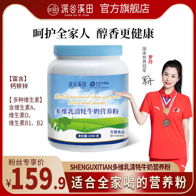 深谷溪田多维乳清牦牛奶成人多种钙铁锌维生素营养粉中老年正品