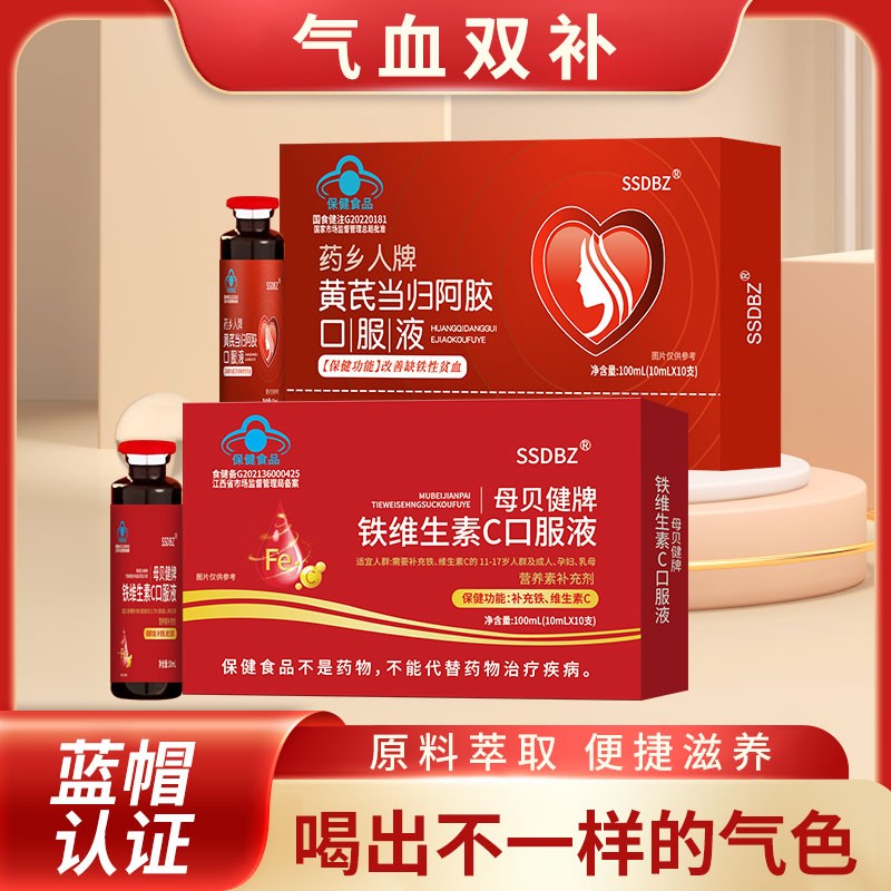 黄芪当归阿胶口服液铁维生素C