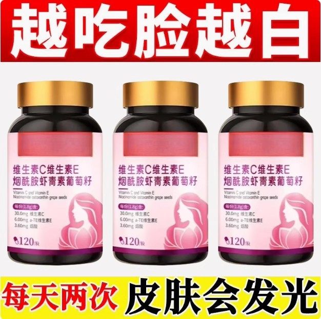 维生素CE烟酰胺虾青素葡萄籽咀嚼片美白去黑口服120片正品,传统滋补营养品,养生丸,淘宝优惠券,粉丝福利购,淘宝优惠卷