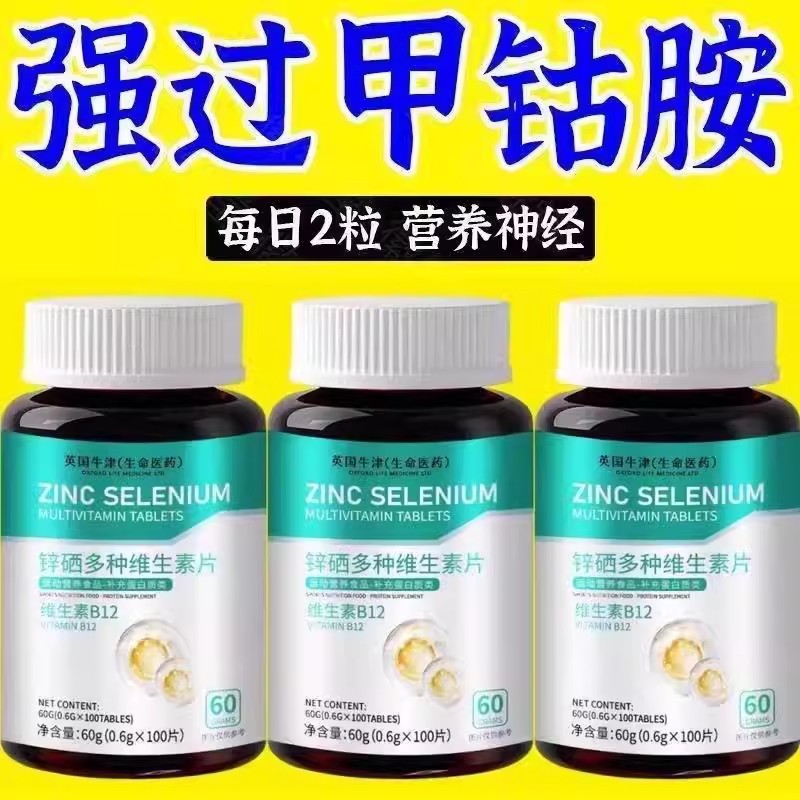 锌硒多种维生素B12叶酸覆合甲钴胺营养全身神经修覆记忆矿物质