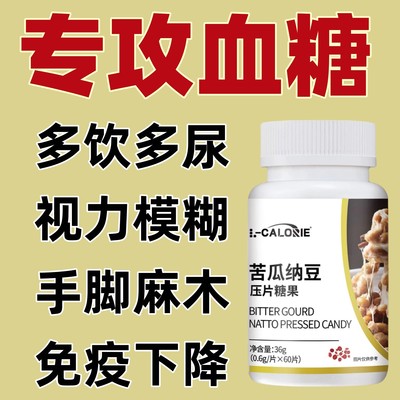 苦瓜纳豆压片糖果官方正品店正品纳豆提取物糖尿人中老年药房直售