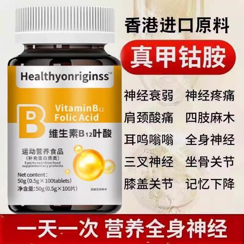 【特价活动】进口叶酸多维生素B族b12甲钴胺营养神经叶酸促销