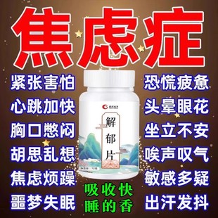 【解郁片】多梦情绪低落心烦易怒抑郁解郁片解焦虑神器男女通用
