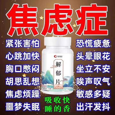 【解郁片】多梦情绪低落心烦易怒抑郁解郁片解焦虑神器男女通用