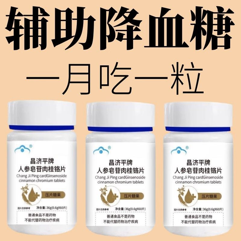【重度血糖高】人参皂苷肉桂铬片中老人浑身乏力口干尿多三价铬,保健食品/膳食营养补充食品,普通植物提取物,淘宝优惠券,粉丝福利购,淘宝优惠卷