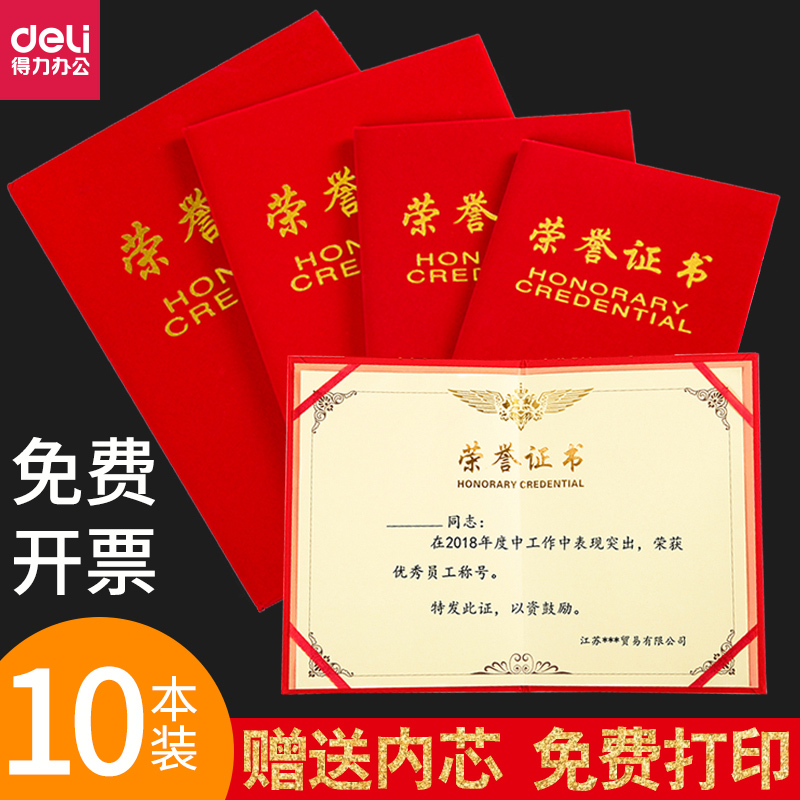 10本装得力荣誉证书绒面免费打印a4优秀员工奖状表彰抗疫抗击疫情志愿