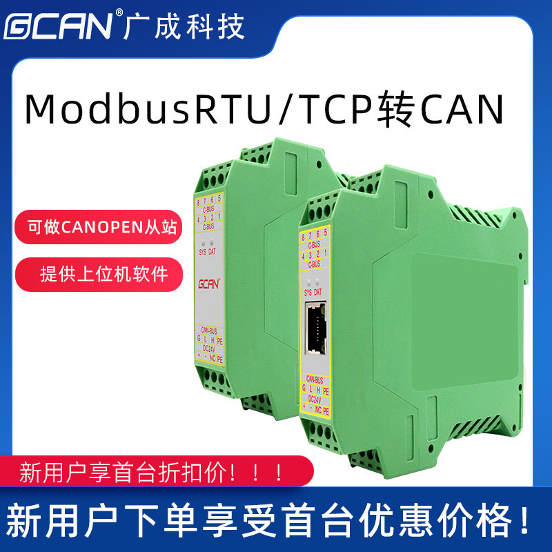广成科技Modbus TCP/RTU转CAN协议转换器以太网串口转CANopen网关