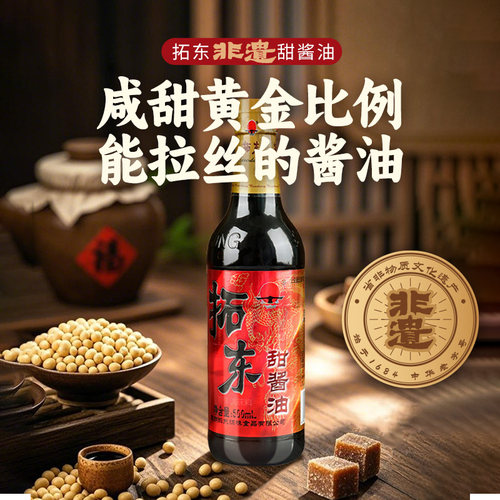 中华老字号非遗甜酱油
