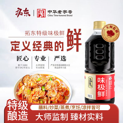 拓东【大师监制】味极鲜1L特级生抽酿造酱油炒菜点蘸提鲜调味品