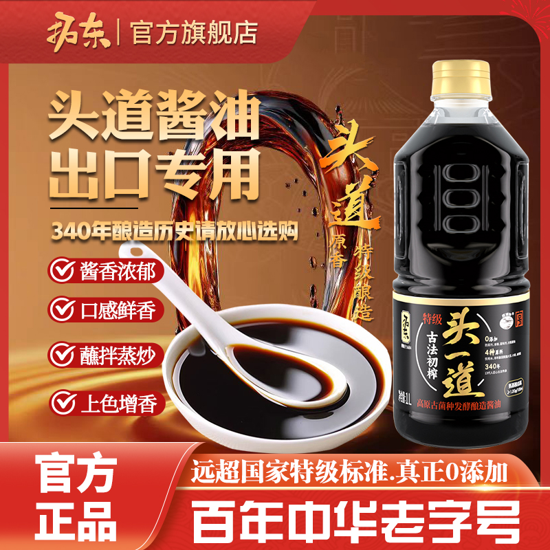 拓东头一道酱油1L*2零添加传统酿造生抽纯粮酿造特级酱油调味品