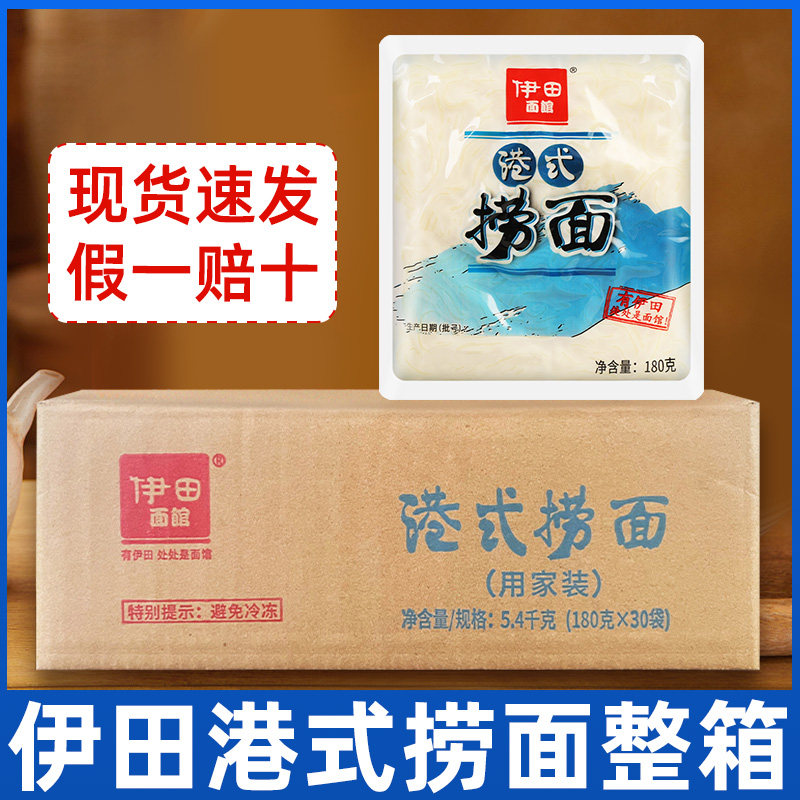 伊田非油炸面条港式捞面拌面方便面港式车仔面整箱30包带酱包料包