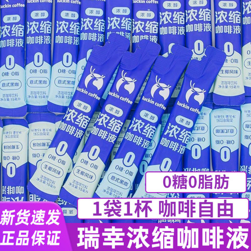 瑞幸咖啡浓缩咖啡液15杯无糖0糖0脂意式速溶冰美式黑咖啡生椰拿铁
