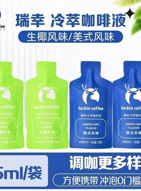 瑞幸咖啡浓缩冷萃咖啡液25ml0糖0脂速溶冰美式黑咖啡自制生椰拿铁