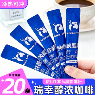 瑞幸咖啡唤醒系列醇浓黑咖啡20条无糖0脂速溶咖啡粉自制美式黑咖