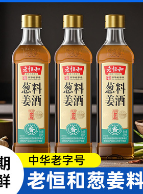老恒和葱姜料酒420ml家用食用黄酒瓶装炒菜用调味品去腥调味料