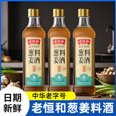 老恒和葱姜料酒420ml家用食用黄酒瓶装炒菜用调味品去腥调味料