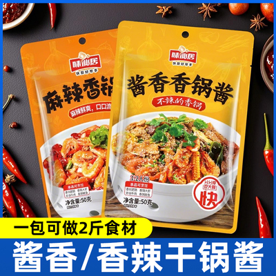 味仙居麻辣香锅酱50g酱香不辣干锅调料麻辣香锅调味料家用一人份