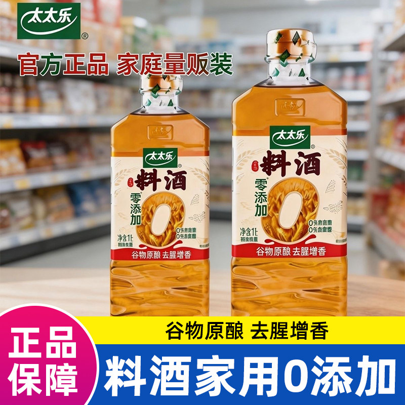 太太乐料酒1L装炒菜烧菜调料酒0添加厨房调味品家用解膻提鲜去腥图片
